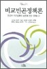 비교빈곤정책론