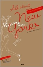 올 어바웃 뉴욕(All about New York) 시치미 떼고 뉴요커 되기