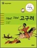그래? 그래! 고구려
