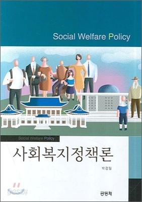 사회복지정책론 (박경일)