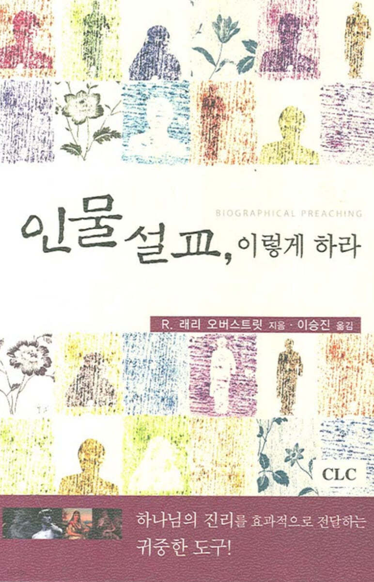 인물 설교, 이렇게 하라