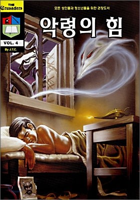 악령의 힘