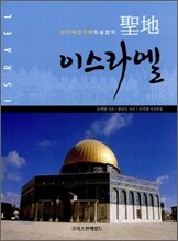 성지 이스라엘