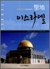 성지 이스라엘