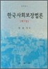 한국사회보장법론