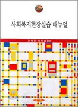 사회복지현장실습 매뉴얼 (오혜경)