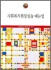 사회복지현장실습 매뉴얼 (오혜경)