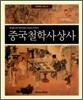중국철학사상사