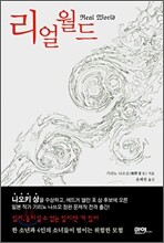 리얼월드