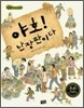 야호! 난장판이다