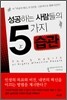 성공하는 사람들의 5가지 습관