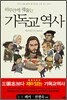 하루만에 꿰뚫는 기독교 역사