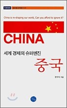 세계 경제의 슈퍼엔진 중국