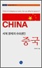 세계 경제의 슈퍼엔진 중국