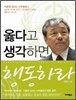 옳다고 생각하면 행동하라