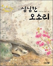 심심한 오소리