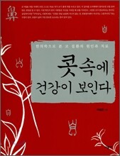 콧속에 건강이 보인다