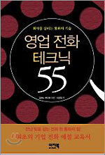 영업 전화 테크닉 55