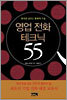 영업 전화 테크닉 55