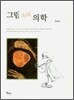 그림 속의 의학