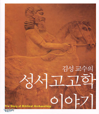 김성 교수의 성서고고학 이야기