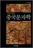 중국문자학