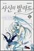 사신의 발라드 1