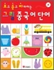 보고 듣고 따라하는 그림 중국어 단어