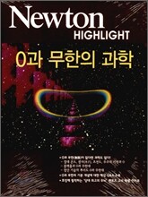 Newton Highlight 0과 무한의 과학