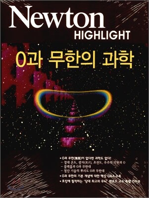 Newton Highlight 0과 무한의 과학