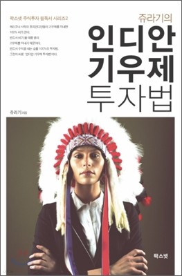 쥬라기의 인디안 기우제 투자법