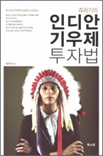 쥬라기의 인디안 기우제 투자법