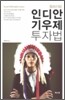 쥬라기의 인디안 기우제 투자법