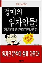경매의 임차인들