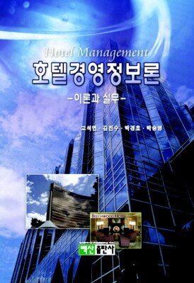 호텔경영정보론