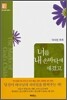 너를 내 손바닥에 새겼고