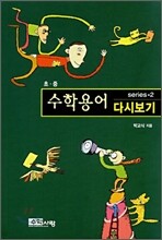 수학용어 다시보기 초 · 중