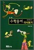 수학용어 다시보기 초 · 중