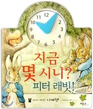 지금 몇 시니? 피터 래빗!