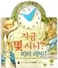 지금 몇 시니? 피터 래빗!