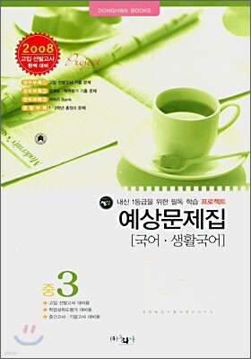 국어 · 생활국어 예상문제집 중3 (8절)(2007년)