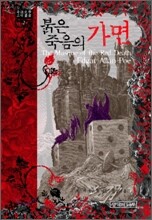 붉은 죽음의 가면