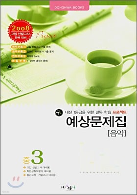 음악 예상문제집 중3 (8절)(2007년)