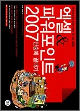 엑셀 & 파워포인트 2007 단숨에 끝내기