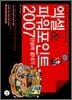 엑셀 & 파워포인트 2007 단숨에 끝내기
