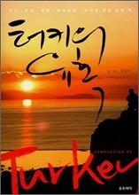 터키의 유혹