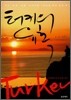 터키의 유혹