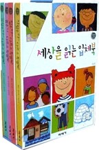세상을 읽는 입체북 세트