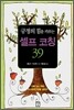 긍정의 힘을 키우는 셀프 코칭 39