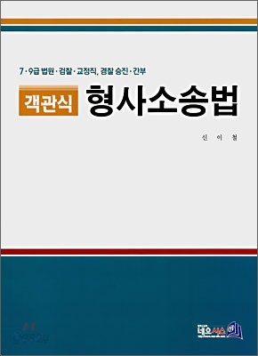 객관식 형사소송법